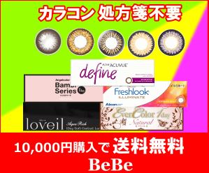 処方箋不要カラコンBeBe,通販